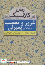 غرور و تعصب و دنباله آن پمبرلی