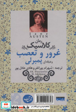 غرور و تعصب و دنباله آن پمبرلی
