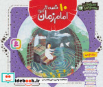 10 قصه از امام زمان همراه با معصومین 14