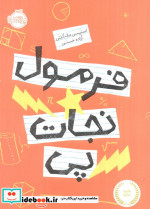 فرمول نجات پی