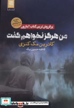 من هرگز نخواهم گفت