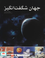 جهان شگفت انگیز