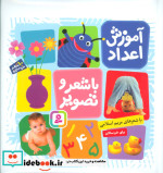 آموزش اعداد با شعر و تصویر