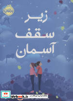 زیر سقف آسمان
