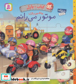 کتاب پازل ماشین بازی موتور می رانم نشر قدیانی