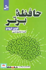 حافظه برتر