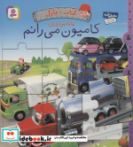 کتاب پازل ماشین بازی کامیون می رانم نشر قدیانی