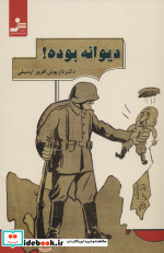دیوانه بوده
