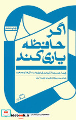 اگر حافظه یاری کند