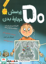 50 پرسش درباره بدن