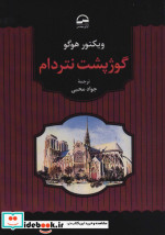 گوژپشت نتردام نشر آوای مهدیس