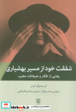شفقت خود از مسیر بهشیاری