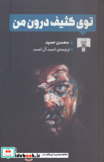 توی کثیف درون من