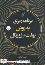 برنامه ریزی به روش بولت ژورنال