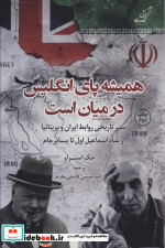 همیشه پای انگلیس در میان است