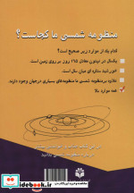 منظومه شمسی ما کجاست نشر جویا
