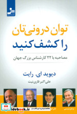 توان درونی تان را کشف کنید