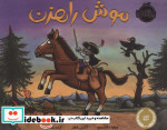 موش راهزن