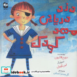 دزد دریایی مهد کودک