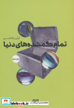 تمام گمشده های دنیا