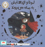 لونا و اژدهایش به ماه می روند