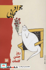 روز جشن کلمات نشر گویا