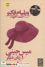 میس جینی و زنان دیگر