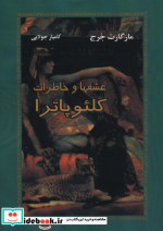 عشقها و خاطرات کلئوپاترا