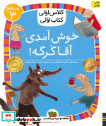 خوش آمدی آقا گرگه