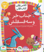 جناب خر و سه فسقلش