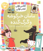 مامان خرگوشه و گرگ گنده