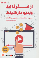 از صفر تا صد ویدیو مارکتینگ