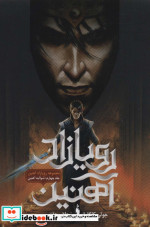 رویازاد آهنین 4