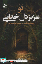 تو عزیز دل خدایی