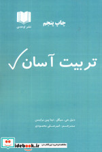 تربیت آسان