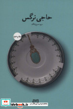 حاجی نرگس