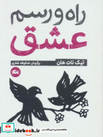 راه و رسم عشق