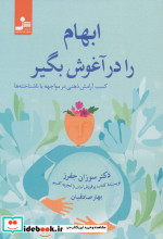 ابهام را در آغوش بگیر