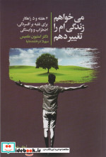 می خواهم زندگی ام را تغییر دهم