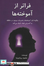 فراتر از آموخته ها