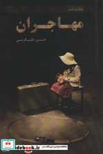 مهاجران نشر افراز