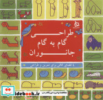 طراحی گام به گام جانوران