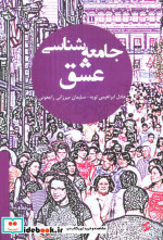 جامعه شناسی عشق نشر وانیا