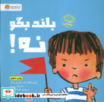بلند بگو نه نشر مهرسا مهر و ماه