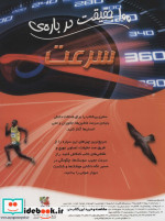 100 حقیقت درباره سرعت