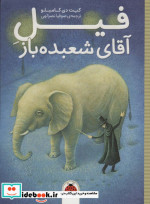 فیل آقای شعبده باز