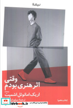 وقتی اثر هنری بودم