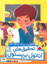 آناتول در برابر آرسن لاپن