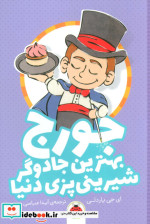 جورج بهترین جادوگر شیرینی پزی دنیا