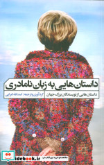 داستان هایی به زبان نامادری